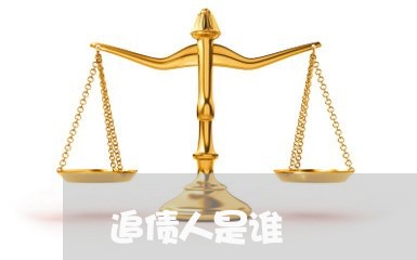 追债人是谁/2023100529461