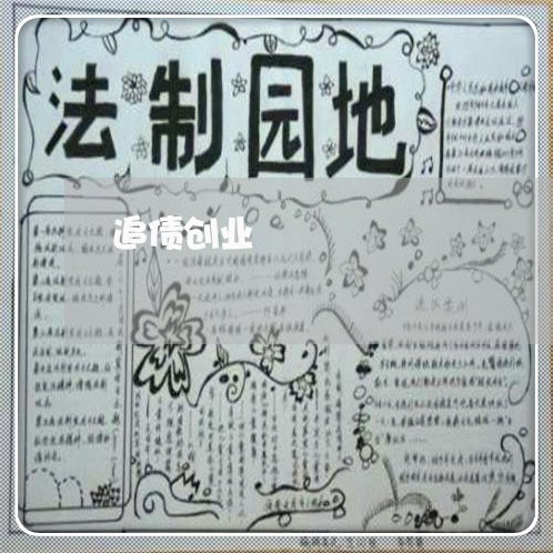 追债创业/2023110952572