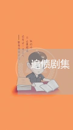 追债剧集/2023120618948