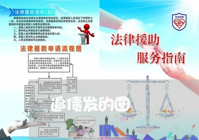 追债发的图/2023121783826