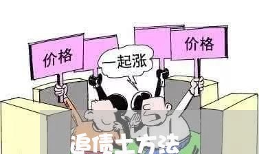 追债土方法/2023100504815