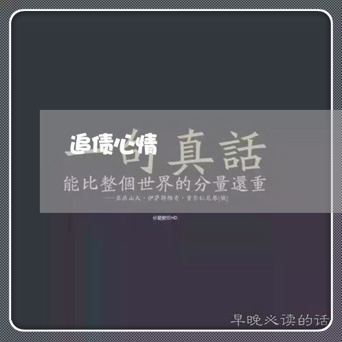 追债心情/2023110974926