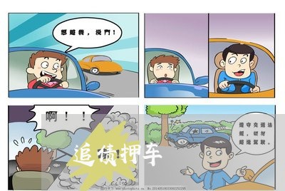 追债押车/2023120695938