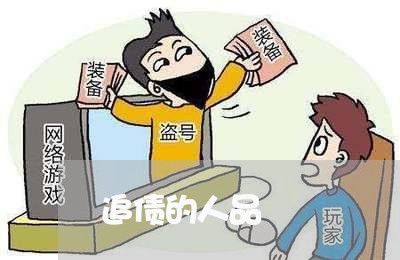 追债的人品/2023121726050