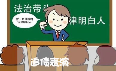 追债表演/2023110915857