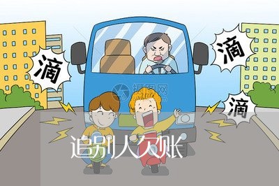 追别人欠账/2023120704939