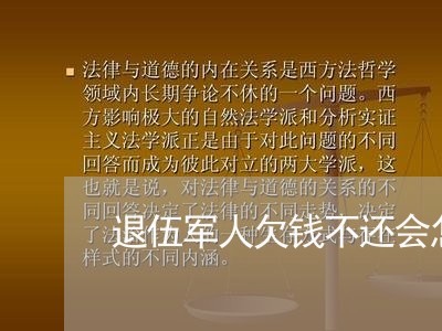 退伍军人欠钱不还会怎么样/2023110952937