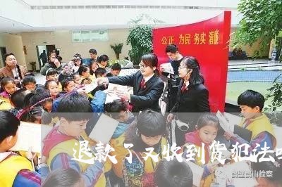 退款了又收到货犯法吗20元/2023040149391