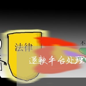 退款平台处理中是什么意思/2023032626279