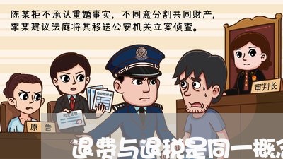 退费与退税是同一概念吗/2023062060403