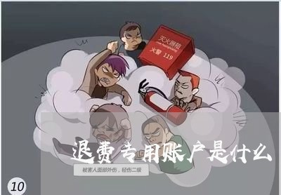 退费专用账户是什么/2023052006978