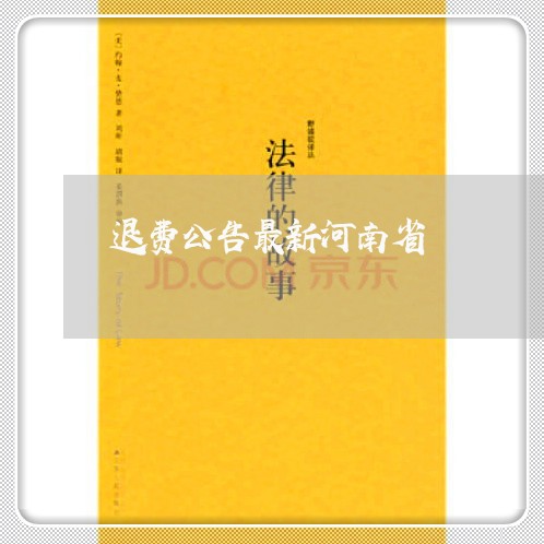 退费公告最新河南省/2023061560694