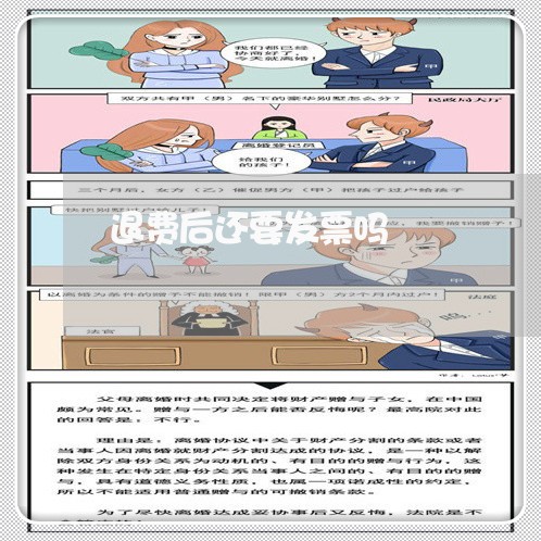 退费后还要发票吗/2023042754140