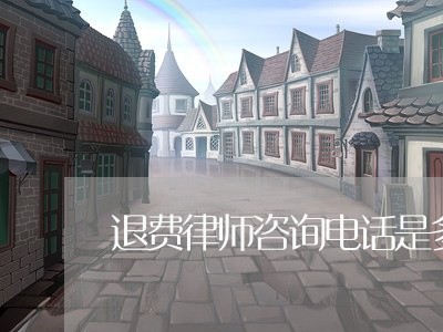 退费律师咨询电话是多少/2023052050526