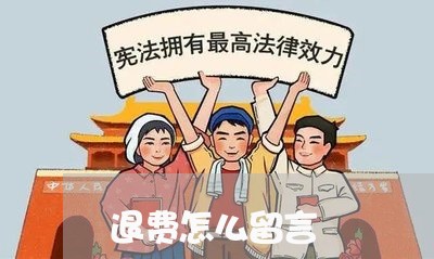 退费怎么留言/2023041642591