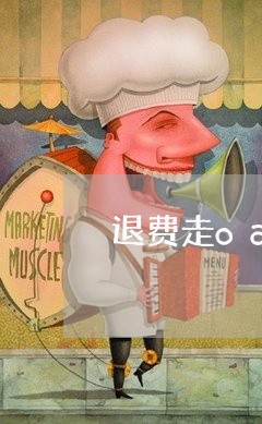 退费走oa申请什么意思/2023062179515