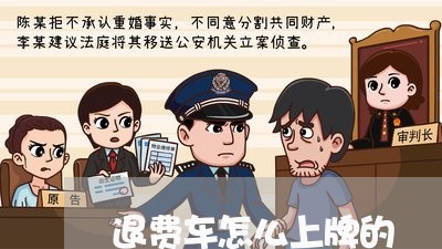 退费车怎么上牌的/2023042707170