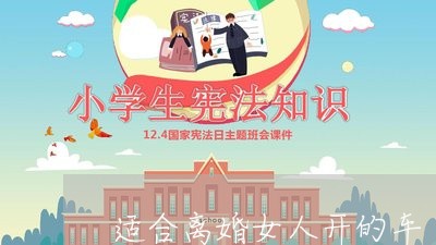 适合离婚女人开的车/2023110466148