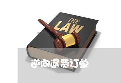 逆向退费订单/2023041861571