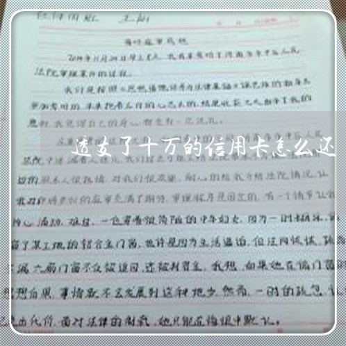 透支了十万的信用卡怎么还/2023080295926