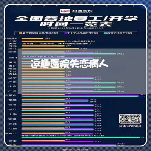 逗趣医院失恋病人/2023103172604