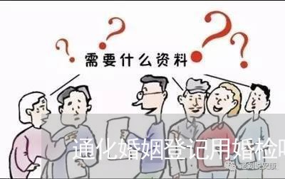 通化婚姻登记用婚检吗/2023112836149