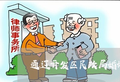 通辽开发区民政局婚姻登记/2023112764816