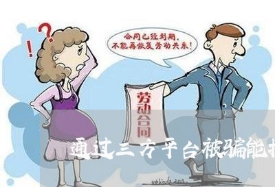 通过三方平台被骗能找的回钱吗/2023032840381