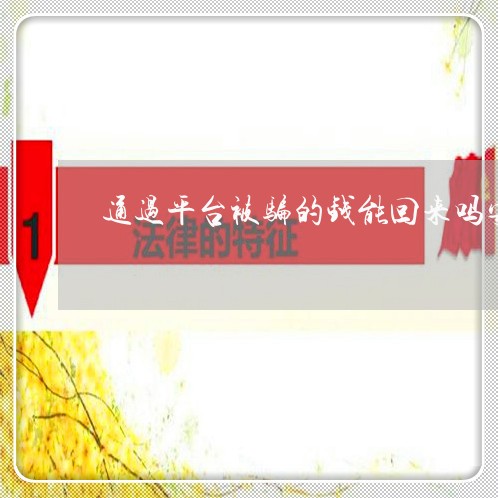 通过平台被骗的钱能回来吗安全吗/2023032614916