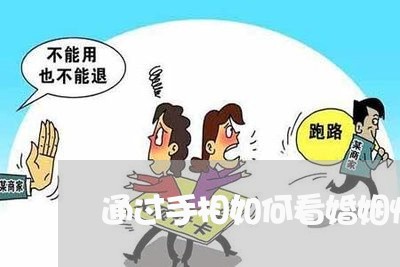 通过手相如何看婚姻情况/2023112617160