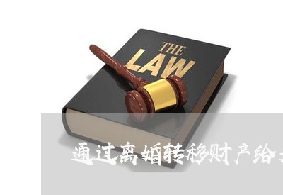 通过离婚转移财产给另一方/2023111518278