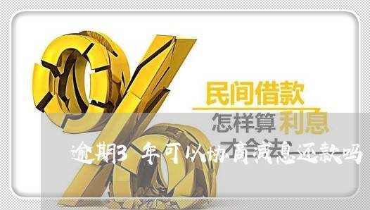 逾期3年可以协商减息还款吗/2023100644936