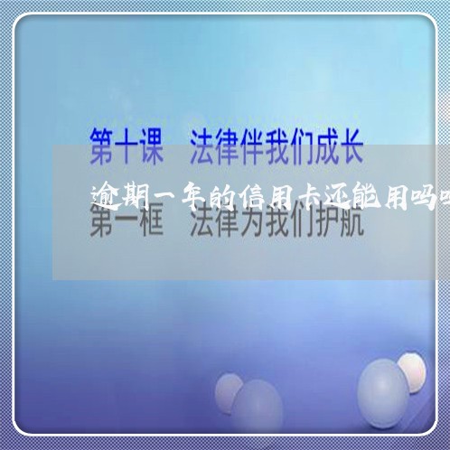 逾期一年的信用卡还能用吗吗/2023072307269