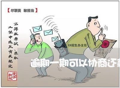 逾期一期可以协商还款吗/2023092594915