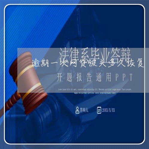 逾期一次网贷被关多久恢复/2023111777461