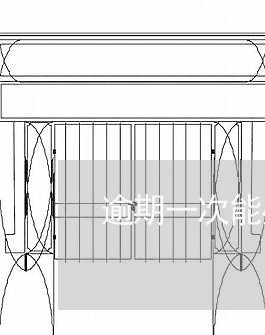 逾期一次能办信用卡不还/2023052537592