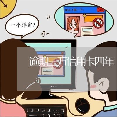 逾期三万信用卡四年/2023100854825