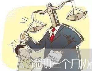 逾期三个月协商还款/2023092750372