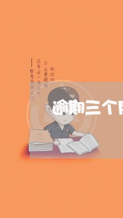 逾期三个月协商还款可靠吗/2023100873615