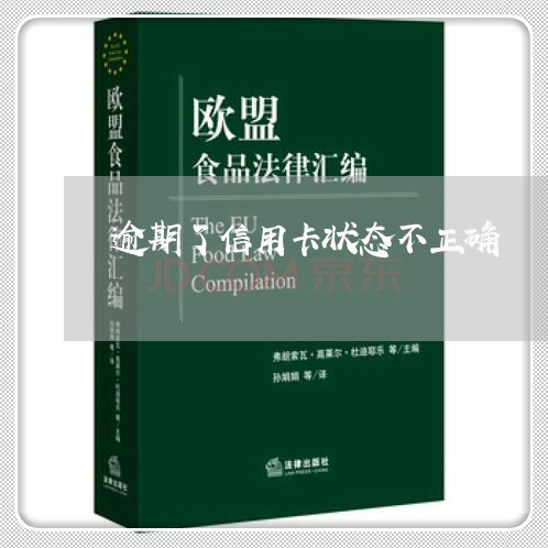 逾期了信用卡状态不正确/2023121849161