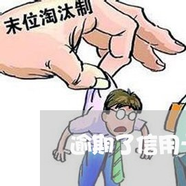 逾期了信用卡还能提额吗/2023061542504