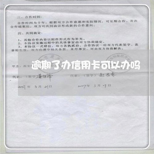 逾期了办信用卡可以办吗/2023121793704