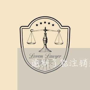 逾期了能注销还款的储蓄卡/2023091550696