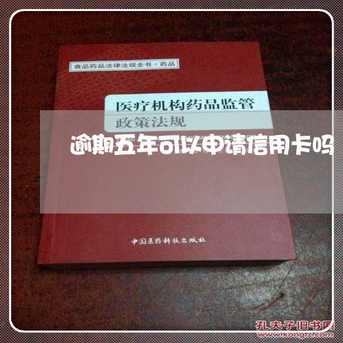 逾期五年可以申请信用卡吗/2023121730270