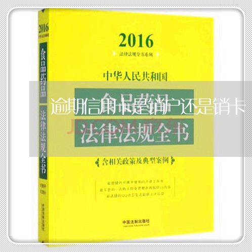 逾期信用卡是销户还是销卡/2023120552503