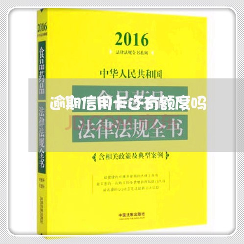 逾期信用卡还有额度吗/2023112783047