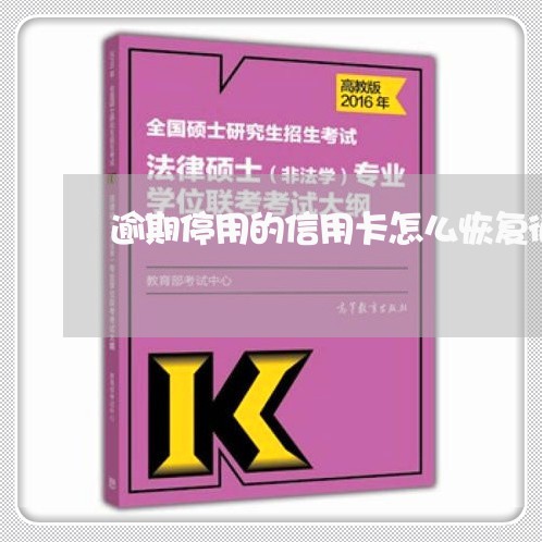 逾期停用的信用卡怎么恢复征信呢/2023091680582