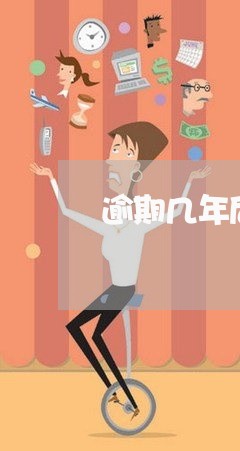 逾期几年后能申请信用卡/2023052659592