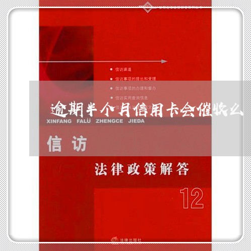 逾期半个月信用卡会催收么/2023070937160