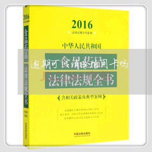 逾期可以消除信用卡吗/2023112625737